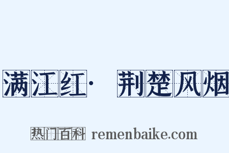 满江红·荆楚风烟是什么意思的图片